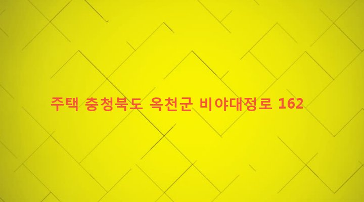 충청북도 옥천군 군북면 증약리 203-16 주택