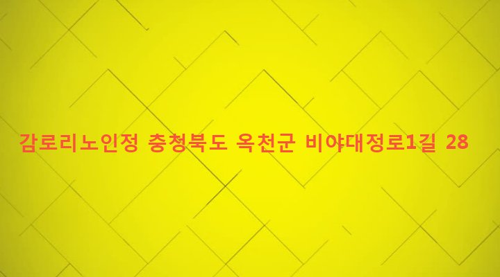 충청북도 옥천군 군북면 증약리 248 감로리노인정
