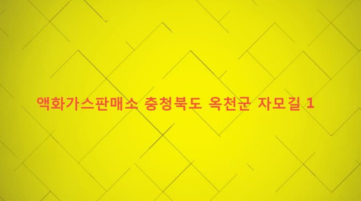 충청북도 옥천군 군북면 증약리 645 액화가스판매소