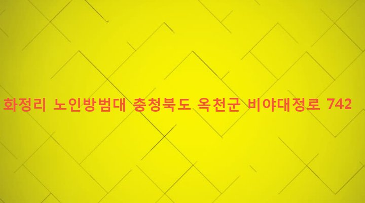 충청북도 옥천군 군북면 대정리 471-5 화정리 노인방범대