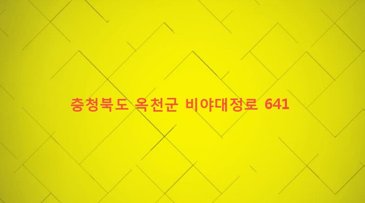 충청북도 옥천군 군북면 대정리 706-1 