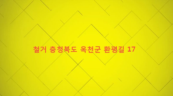 충청북도 옥천군 군북면 환평리 116 철거