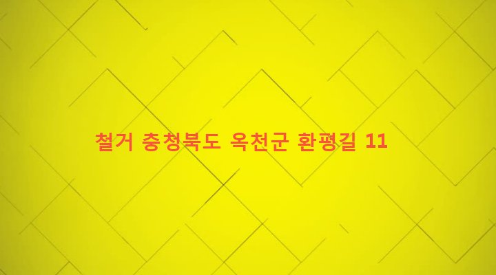 충청북도 옥천군 군북면 환평리 125 철거