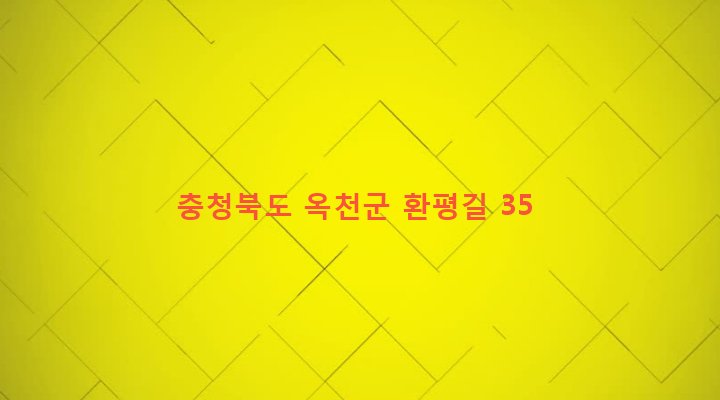충청북도 옥천군 군북면 환평리 128 