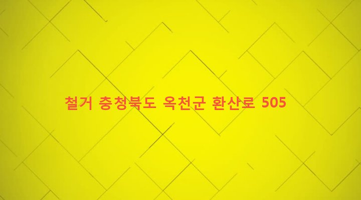충청북도 옥천군 군북면 추소리 55-1 철거