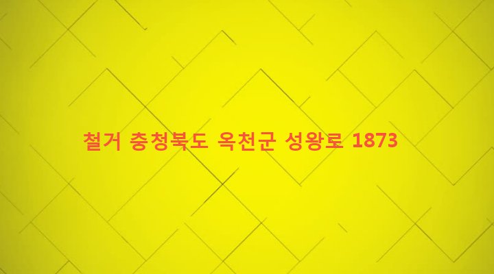 충청북도 옥천군 군북면 소정리 46-1 철거