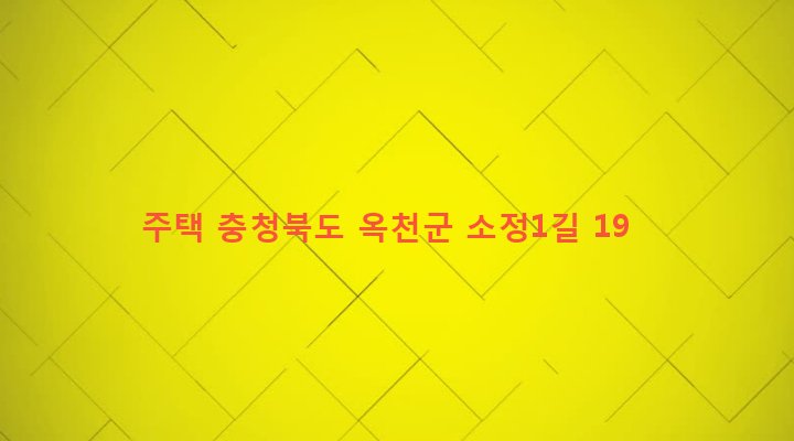 충청북도 옥천군 군북면 소정리 11-3 주택