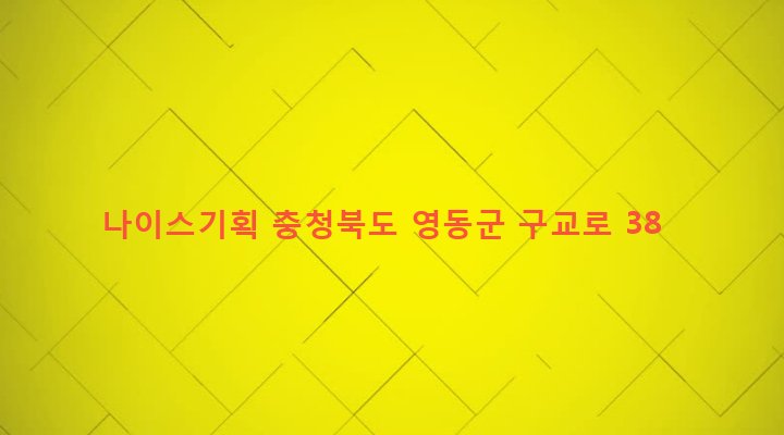 충청북도 영동군 영동읍 계산리 258-9 나이스기획