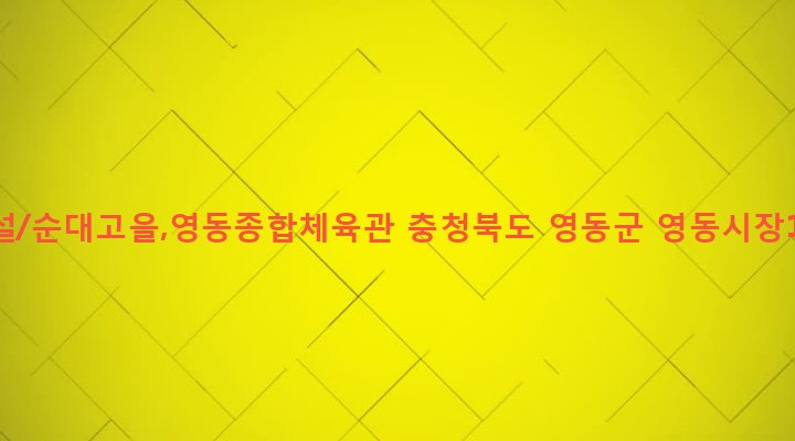 충청북도 영동군 영동읍 계산리 573-1 비룡건설/순대고을,영동종합체육관