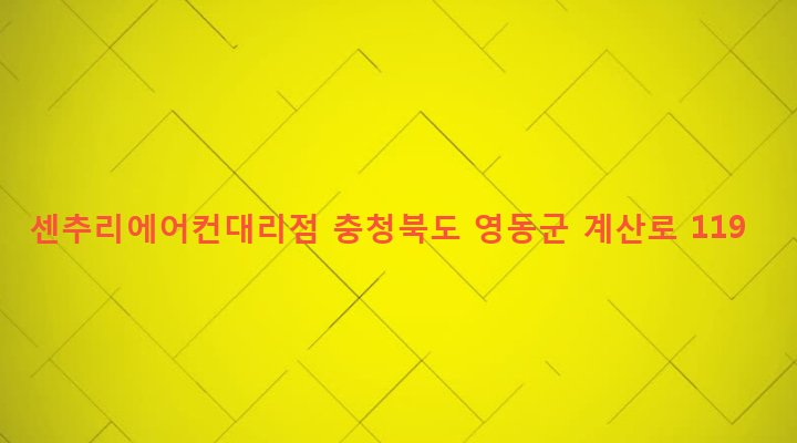 충청북도 영동군 영동읍 계산리 81-23 센추리에어컨대리점