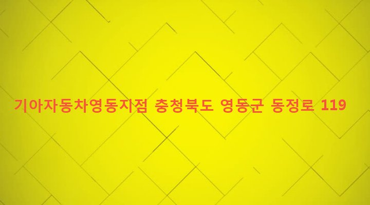충청북도 영동군 영동읍 회동리 352-7 기아자동차영동지점