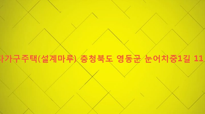 충청북도 영동군 영동읍 설계리 655-4 다가구주택(설계마루)