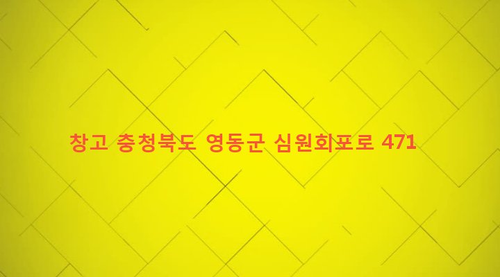 충청북도 영동군 영동읍 심원리 582-22 창고