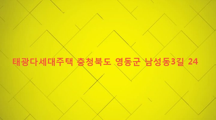 충청북도 영동군 황간면 남성리 383-11 태광다세대주택
