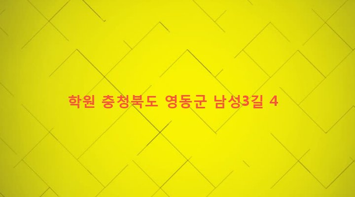 충청북도 영동군 황간면 남성리 530-8 학원