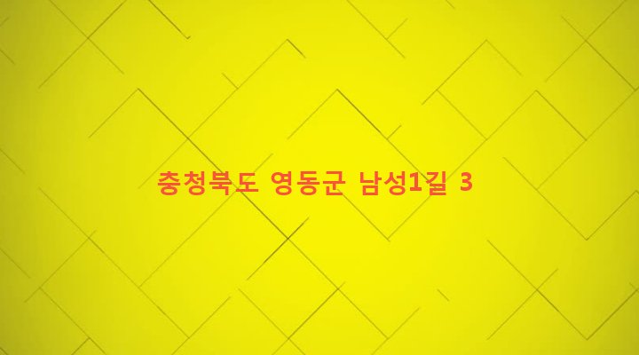 충청북도 영동군 황간면 남성리 558-4 