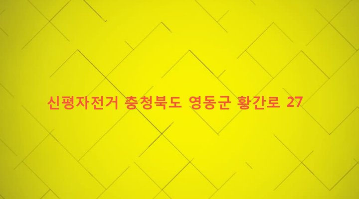 충청북도 영동군 황간면 남성리 587-6 신평자전거