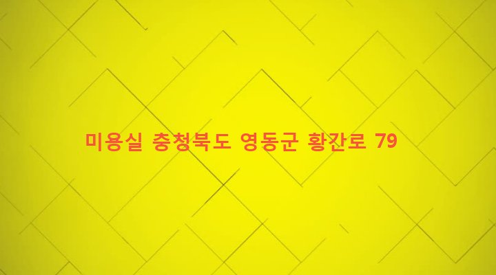 충청북도 영동군 황간면 남성리 632-3 미용실