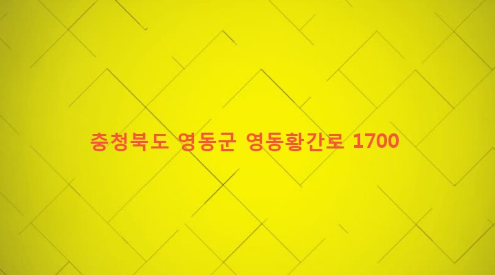 충청북도 영동군 황간면 마산리 21-1 