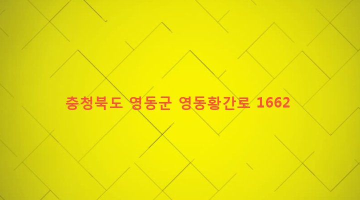충청북도 영동군 황간면 마산리 42-85 