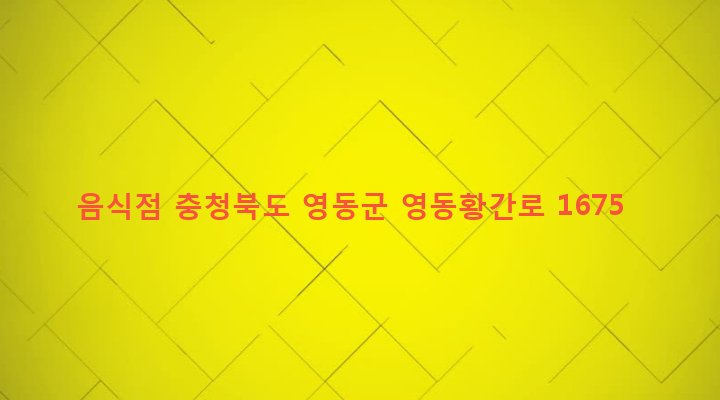 충청북도 영동군 황간면 마산리 43-14 음식점