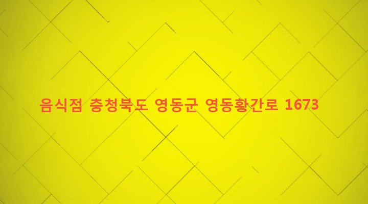 충청북도 영동군 황간면 마산리 46-2 음식점