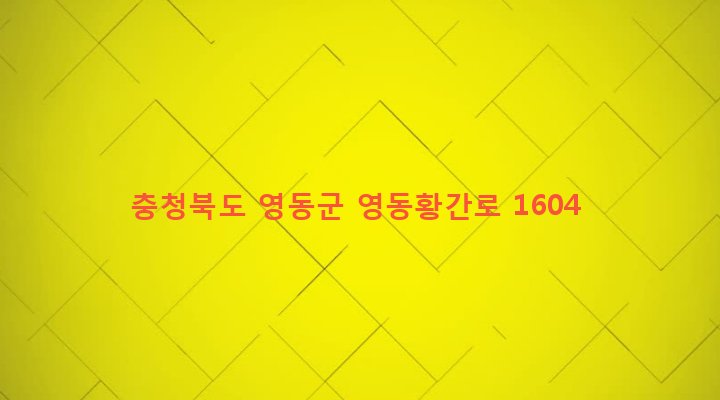 충청북도 영동군 황간면 마산리 338-1 