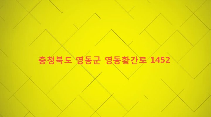 충청북도 영동군 황간면 마산리 768 