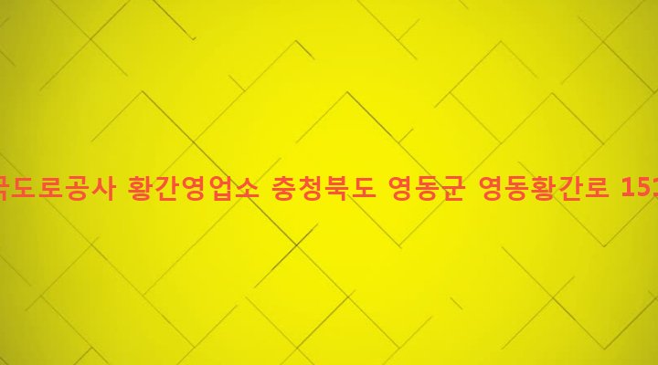 충청북도 영동군 황간면 마산리 322-2 한국도로공사 황간영업소