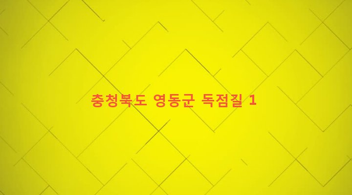 충청북도 영동군 황간면 우매리 61-3 