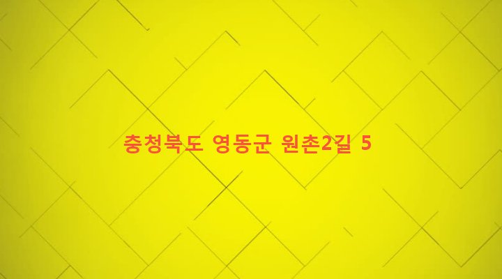 충청북도 영동군 황간면 원촌리 249-2 