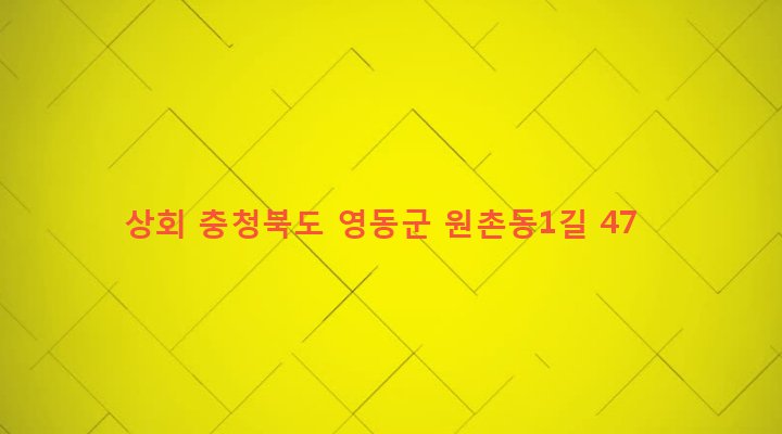충청북도 영동군 황간면 원촌리 261 상회