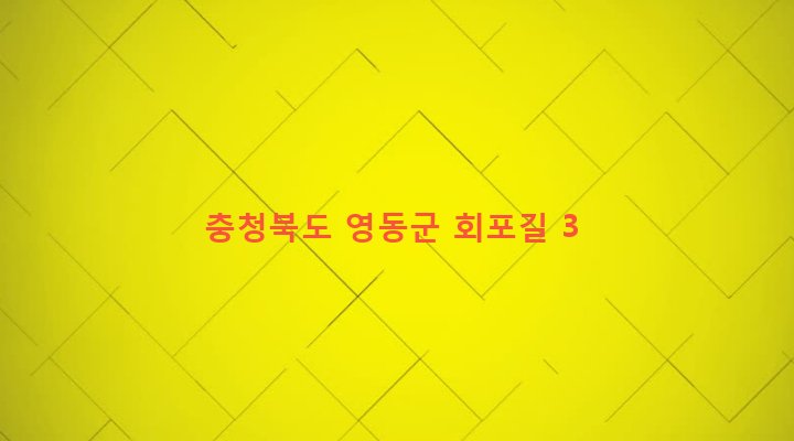 충청북도 영동군 황간면 회포리 64-6 