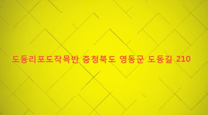충청북도 영동군 황간면 우천리 462-5 도동리포도작목반