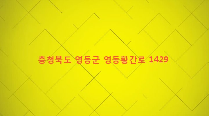 충청북도 영동군 황간면 노근리 12-8 