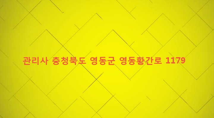 충청북도 영동군 황간면 서송원리 510-5 관리사