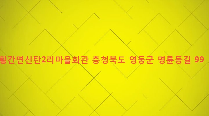충청북도 영동군 황간면 서송원리 945-5 황간면신탄2리마을회관