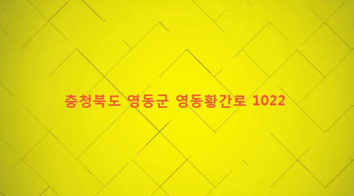 충청북도 영동군 황간면 서송원리 985 