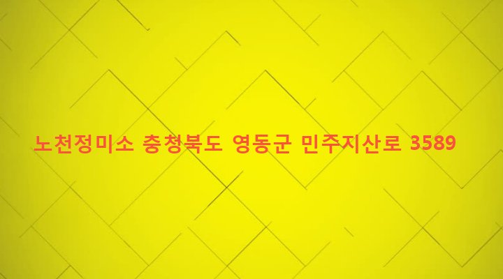 충청북도 영동군 매곡면 노천리 63-1 노천정미소