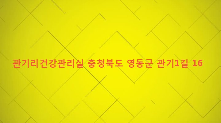충청북도 영동군 상촌면 임산리 146 관기리건강관리실