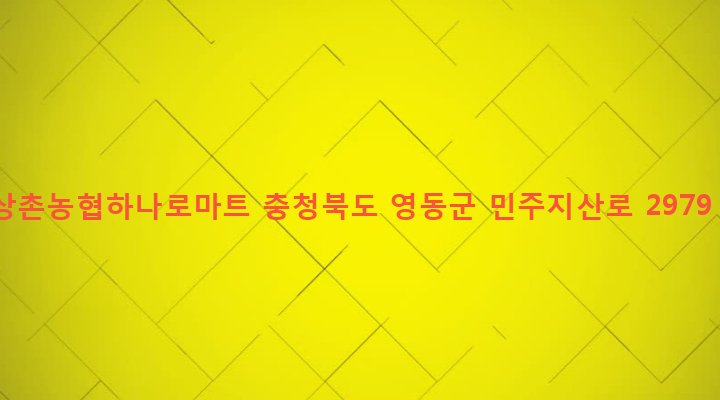 충청북도 영동군 상촌면 임산리 303-6 상촌농협하나로마트