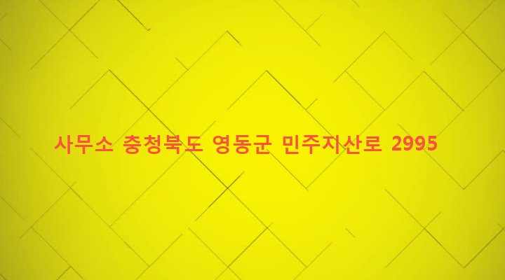 충청북도 영동군 상촌면 임산리 352-8 사무소