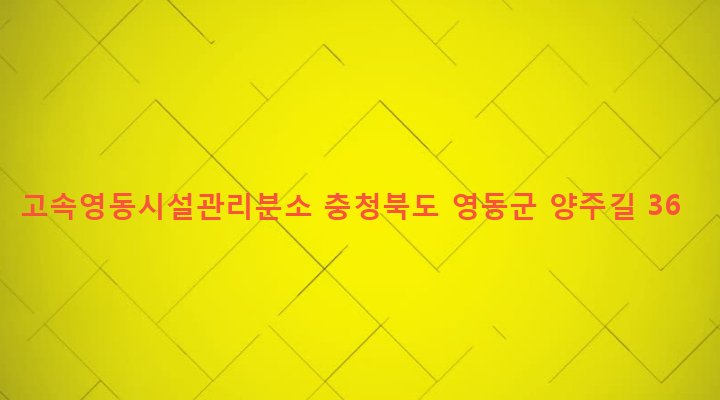 충청북도 영동군 상촌면 임산리 594-5 고속영동시설관리분소
