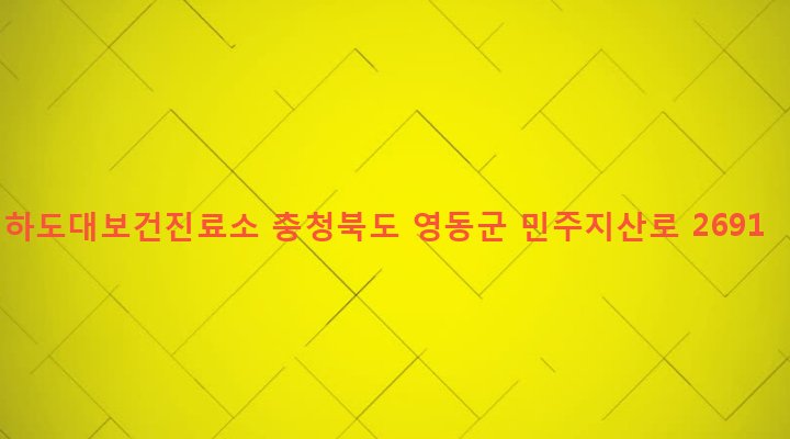 충청북도 영동군 상촌면 하도대리 399-6 하도대보건진료소