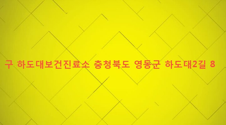 충청북도 영동군 상촌면 하도대리 499-3 구 하도대보건진료소