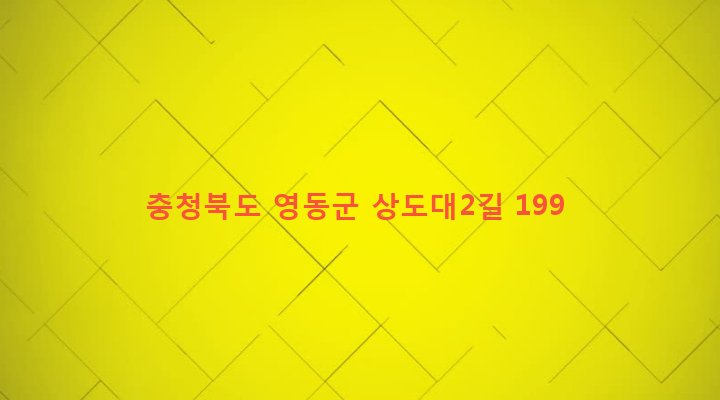 충청북도 영동군 상촌면 상도대리 432 