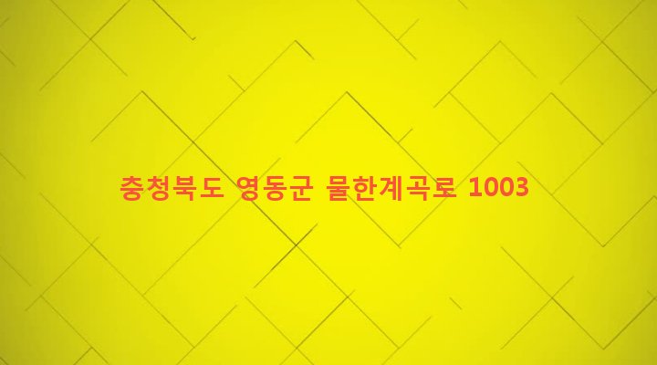 충청북도 영동군 상촌면 물한리 1115 