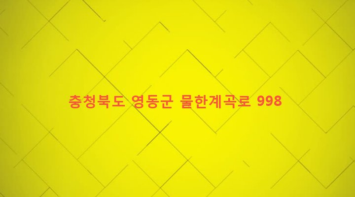 충청북도 영동군 상촌면 물한리 319-5 