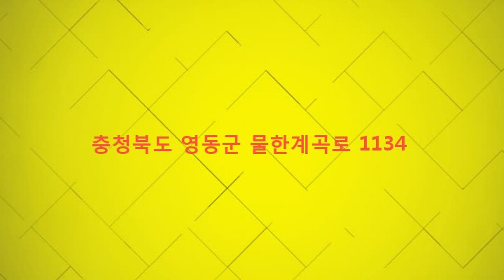충청북도 영동군 상촌면 물한리 652-1 