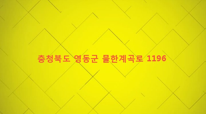 충청북도 영동군 상촌면 물한리 755 